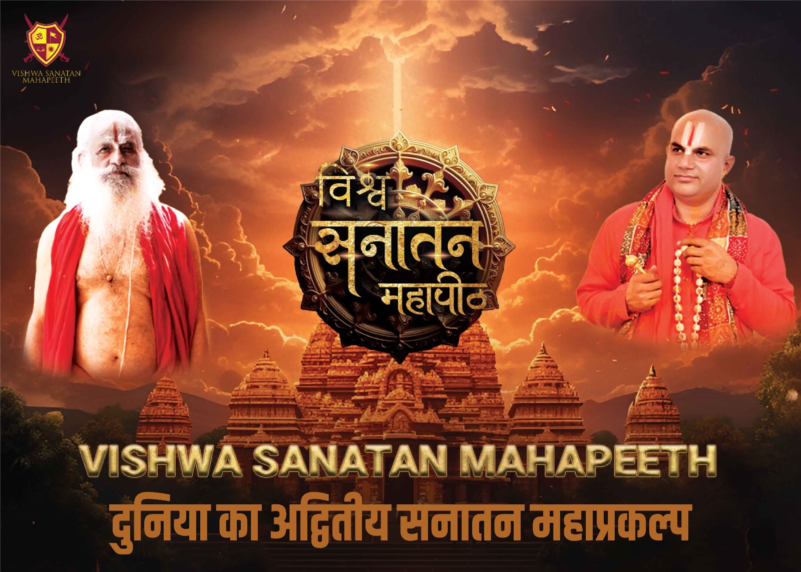 Vishva Sanatan Mahapeeth to Address Media in New Delhi on December 19; Vision and Roadmap of ₹1,000 Crore Sanatan Mega Project to Be Unveiled